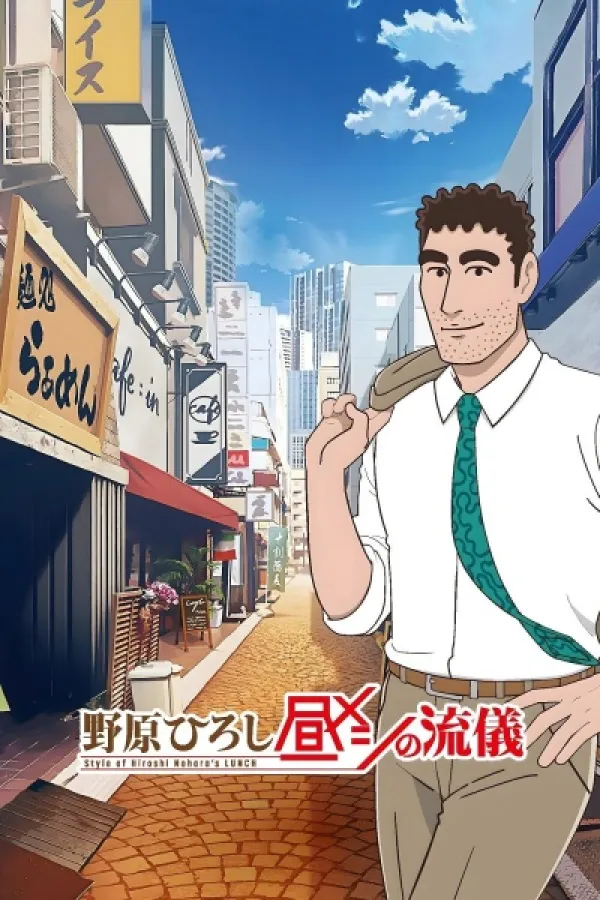 Nohara Hiroshi: Hiru Meshi no Ryuugi