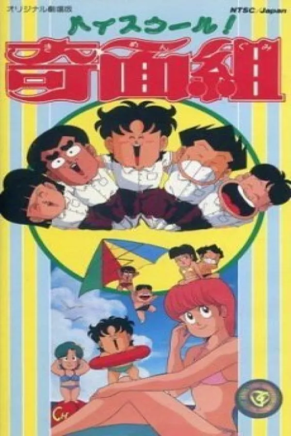 High School! Kimengumi (Movie)