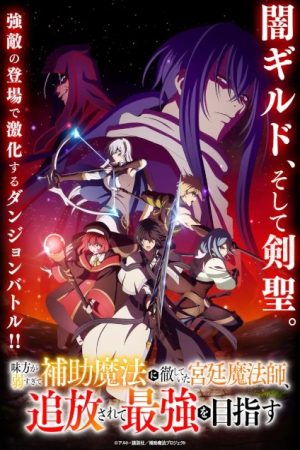 Mikata ga Yowa Sugite Hojo Mahou ni Toushite Ita Kyuutei Mahoushi, Tsuihou Sarete Saikyou wo Mezasu