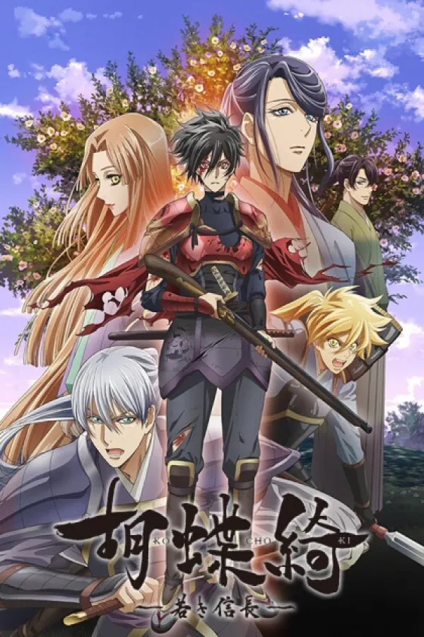 Kochoki: Wakaki Nobunaga
