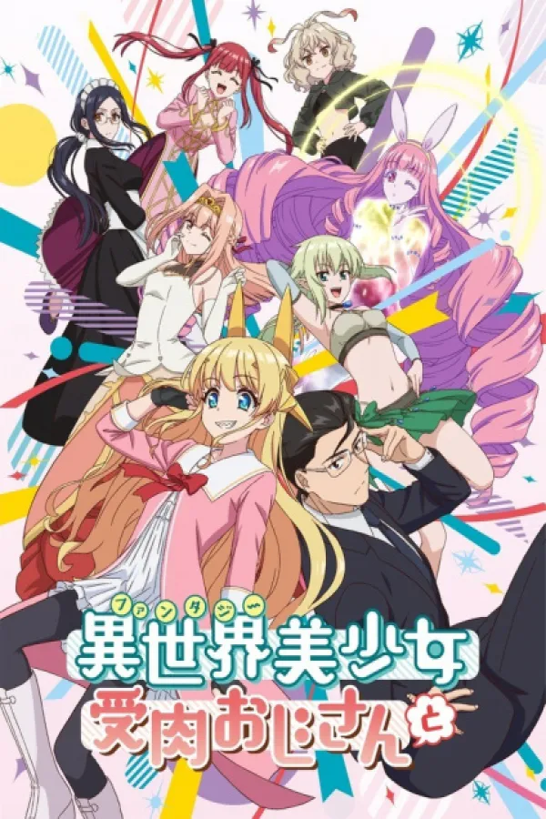 Fantasy Bishoujo Juniku Oji-san to