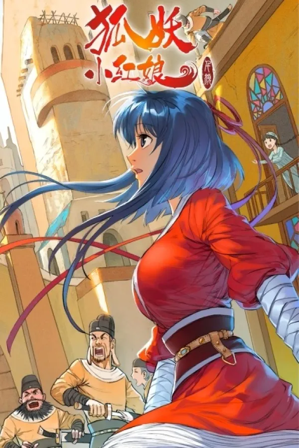 Huyao Xiao Hongniang: Qian Yan