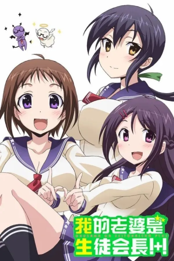 Okusama ga Seitokaichou!+!