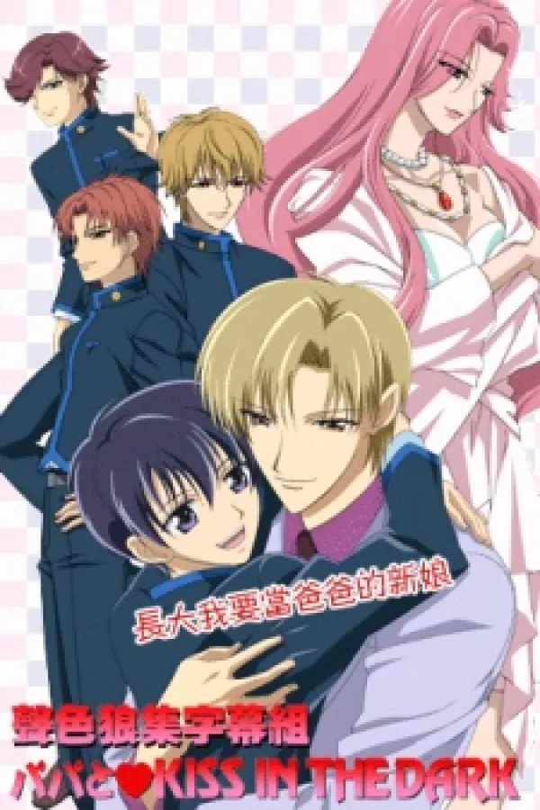 Papa to♥KISS IN THE DARK