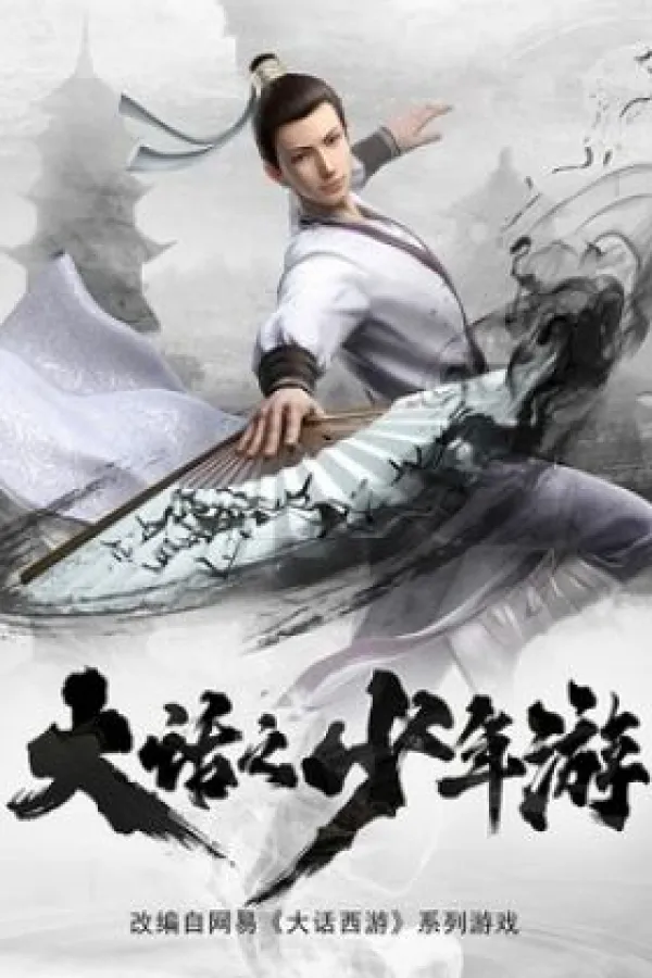 Dahua Zhi Shaonian You