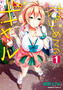 Hajimete no Gal, Volume 1