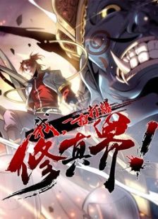 One Move to Explode the Cultivation Realm Season 1